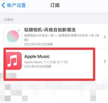 郊区apple维修店分享Apple Music怎么取消自动收费