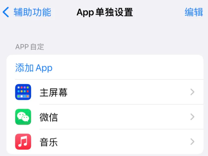 郊区苹果14服务点分享iPhone14如何单独设置App 