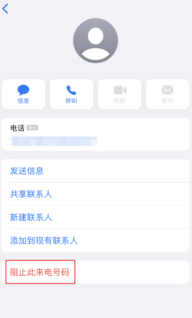 郊区苹果手机维修分享：iPhone 拒收陌生人 iMessage 信息的方法 