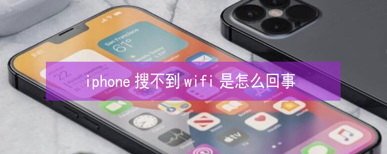 郊区苹果13维修分享iPhone13搜索不到wifi怎么办 