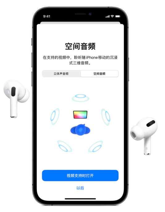 郊区苹果手机维修分享Airpods Pro空间音频功能有什么用 